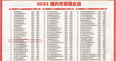 极品女生和男生上床权威发布丨2023绍兴市百强企业公布，长业建设集团位列第18位